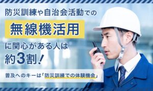 防災訓練や自治会での無線機活用に関心は約3割 体験機会が普及の鍵に