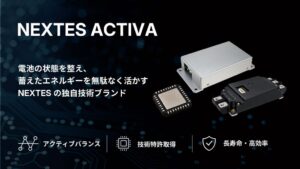 NEXTESが電池制御技術ACTIVAを公開、新コーポレートサイトも同日開設