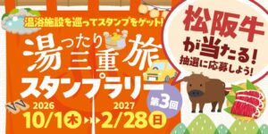 JAF三重支部、県内温浴施設を巡るスタンプラリーを10月1日から開催へ