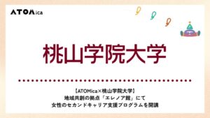 ATOMicaと桃山学院大学、女性向け就労支援プログラムを12月に開講へ
