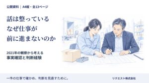 リクエスト、事実確認と判断を見直す無料資料を公開