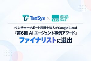 SoLaboのTaxSys事例がGoogle Cloud主催事例アワードでファイナリストに選出