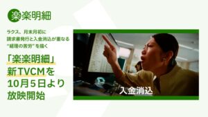 ラクス、電子請求書発行システム楽楽明細の新CMを10月5日より順次放映へ