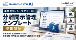 リーガルテック、カーブアウト向け分離開示管理テンプレートを提供開始