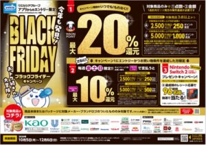 ウエルシア、最大20％還元のブラックフライデー企画を10月5日より開催へ