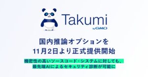 GMO Flatt Security、「Takumi」の国内推論オプション提供へ