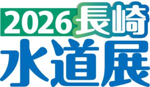 フジテコムが2026長崎水道展に出展へ 漏水監視の事例などを紹介