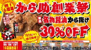 から助が10月19日より6周年創業祭を開催 名物醤油から揚げを30％オフで提供へ