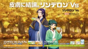 シオノギヘルスケアがリンデロンVsと薬屋のひとりごとのコラボ第2弾を開始