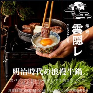 飯処 雲隠レが秋冬向けに明治時代の浪漫牛鍋など新メニュー3品を提供