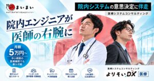 まいまいが医療システムコンサルを開始 月額5万円から医療機関のDXを支援