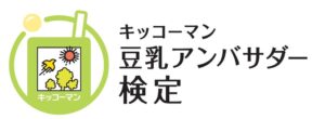 キッコーマン豆乳アンバサダー検定、2026年10月5日から申込受付開始へ