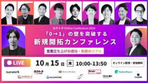カクトク主催の新規開拓カンファレンスにカスタメディアが登壇へ 10月15日開催