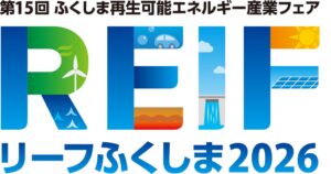 福島県でREIFふくしま2026が10月15日から開催へ 特別企画や展示詳細を発表