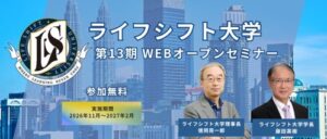 ライフシフト大学が第13期開講に向け無料オープンセミナーを順次開催へ