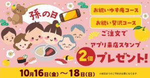 ゆず庵、お祝いコースでアプリ来店スタンプ2個付与の企画を10月16日より開催へ