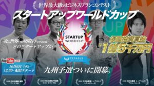 ペガサス、スタートアップワールドカップ2026九州予選を熊本で開催へ 生配信も