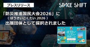 スペースシフト、ぼうさいこくたい2026に出展へ 衛星データとAI活用を発信