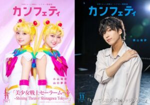 ロングランプランニングがシアター情報誌カンフェティ11月号を10月5日に発行へ