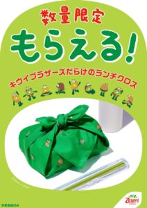 ゼスプリ、キウイブラザーズのランチクロス付き特別パックを10月5日発売へ