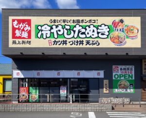 最上製麺がイオンタウン各務原店を2026年10月5日にオープンへ
