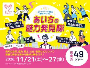 愛知県観光協会、あいちの魅力発見隊を11月に開催へ 全49コース