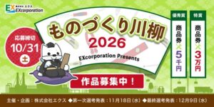 エクスがものづくり川柳2026の作品を募集 締め切りは10月31日まで