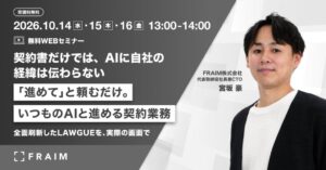 FRAIM、全面刷新したLAWGUEの活用ウェブセミナーを10月に開催へ