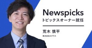 ログラスの荒木慎平氏がNewsPicksのトピックスオーナーに就任