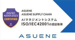 アスエネがAIマネジメント規格ISO/IEC 42001の認証を取得