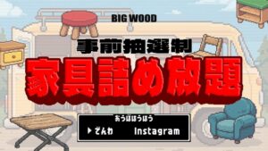 ビッグウッド 明石店、車への家具詰め放題イベントを10月10日に開催へ