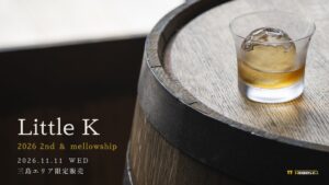 Whiskey&Co.が新作ウイスキー2種を2026年11月11日に発売へ