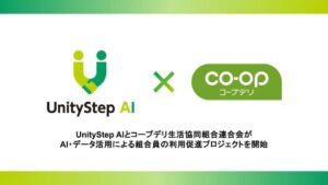 UnityStep AIとコープデリ連合会、AI活用のマーケティング高度化へ
