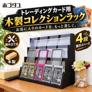 ホゴダス、トレカ用木製ラックTCG-STA04を発売 4段ひな壇構造