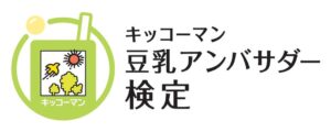 キッコーマンソイフーズが初の豆乳アンバサダー検定を実施へ オンラインで展開