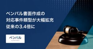 GVA TECHがベンパル書面作成の対応事件類型を148類型に拡充