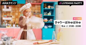 AWAできゃりーぱみゅぱみゅ特集の限定ボイス入りリスニングパーティーを初開催へ