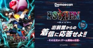 出前館がアニメPSYREN -サイレン-とコラボ 10月5日より企画開催へ