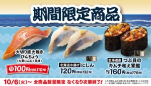 はま寿司が10月6日より期間限定商品を販売 直火焼きびんちょうなど登場