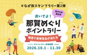 紀の川市と岩出市を巡るおいでよ！那賀めぐりポイントラリーが開催中