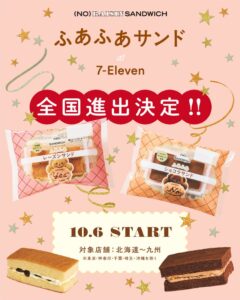 ノーレーズンサンドイッチのふあふあサンド2種 セブン−イレブンで全国発売へ
