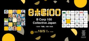 LivelyがB Corp日本10周年と認証企業100社到達の記念イベントに出展へ