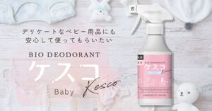 丹羽久、消臭剤ケスコ ベビー用をオンライン限定で販売へ
