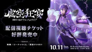 ドワンゴ、にじさんじ剣持刀也のソロライブ【虚空狂宴】をニコ生で全編生配信へ