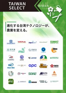 農業WEEK TOKYOの台湾パビリオンに台湾企業30社が出展