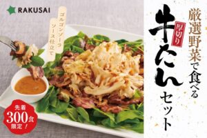 楽彩、熊谷喜八シェフ監修の厚切り牛たんセットを10月5日より予約販売へ