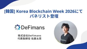 DeFimansの佐藤太思代表、KBW2026に2年連続で登壇