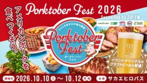 PORKTOBER FEST in NAGOYA 2026が10/10から開催へ