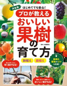 西東社、累計10万部突破の果樹栽培書の決定版を2026年10月5日に発売へ