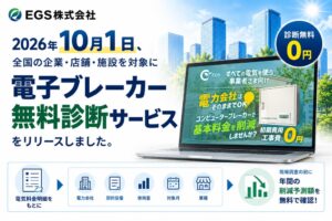 EGS、低圧電力契約者向けの電子ブレーカー無料診断サービスを開始